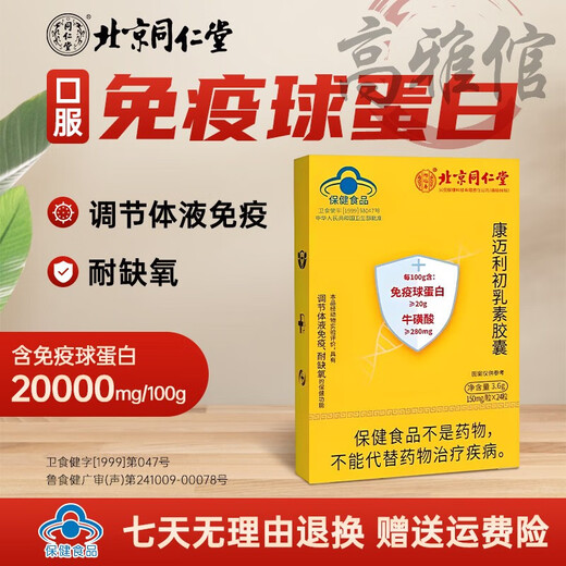 药房直发北京同仁堂免疫球蛋白牛初乳素口服增强调节人体免疫力成人儿童老人适用怡福寿康迈利初乳素胶囊 1盒*24粒(试用)