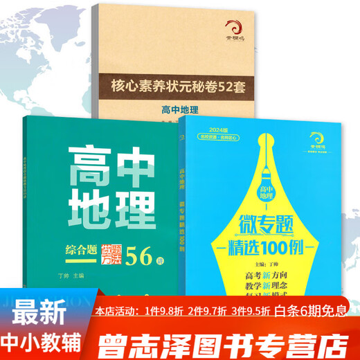 678地理工作室-丁帅主编高中地理微专题精选100例综合题做题方法56讲核心素养状元秘卷52套 2册综合题做题方法56讲+核心素养秘卷52套