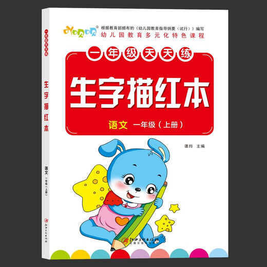 
First-grade first-grade second-grade copybooks, elementary school students practice copybooks, beginners textbooks, Chinese synchronous tracing of red people's education version, 844 characters, first-grade first-grade + second-grade