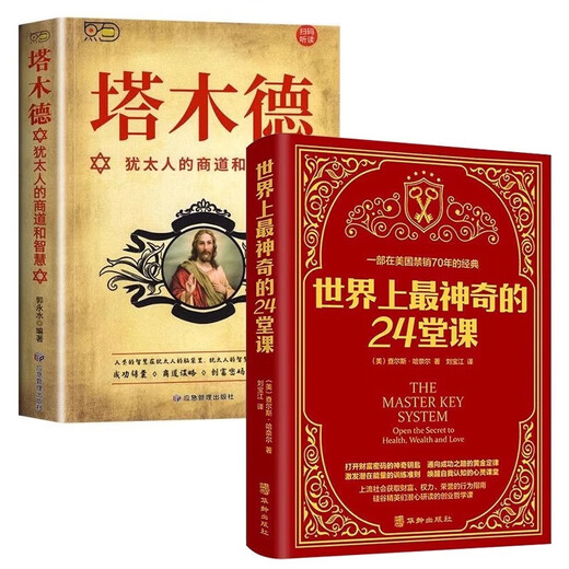 [Kyokura Sufa Brand New Genuine Edition] 2 volumes **** Magical 24 lessons Talmud Wisdom Complete Book Genuine Edition [US] Charles Haner, etc. Emergency Management Publishing House, etc.