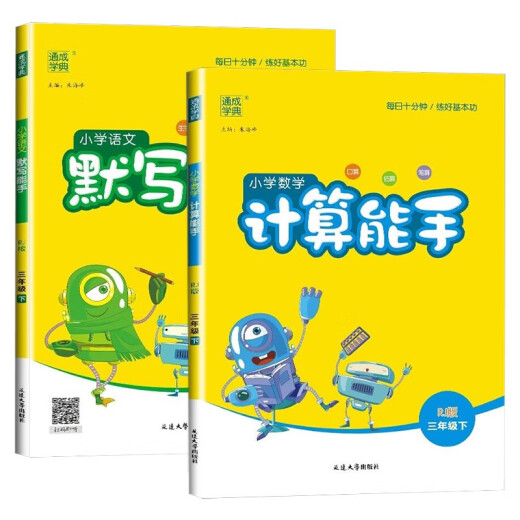 
Genuine set 2 volumes, Chinese dictation expert + mathematical calculation expert for grade 3, People's Education Press, Primary School dictation and calculation expert synchronous training for grade 3, Tongcheng Xuedian 2024 Spring 142**674