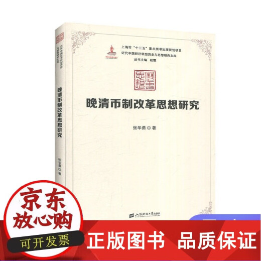 [Original] Investigación sobre la idea de la reforma monetaria en la dinastía Qing tardía por la Universidad de Finanzas y Economía de Zhang Huayong Shanghai F.3294