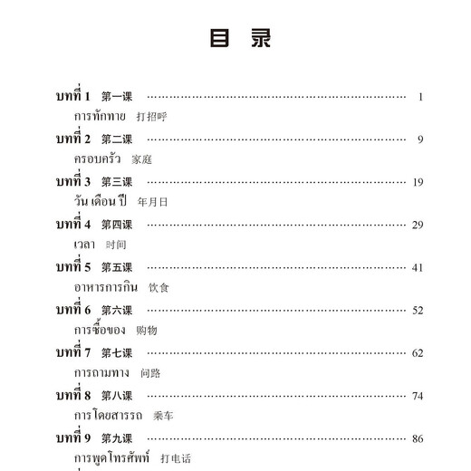 Direkt vom Verlag verkauft, Basic Thai 2 Band 2, Buch zum Erlernen der thailändischen Sprache, Einführungslehrbuch zum Selbststudium für Universitäten und ausländische Hochschulen und Universitäten, World Book Publishing Company, nationales Buch zur Förderung von Talenten im Bachelor-Studenten zu nicht-gemeinsamen Sprachen, echt