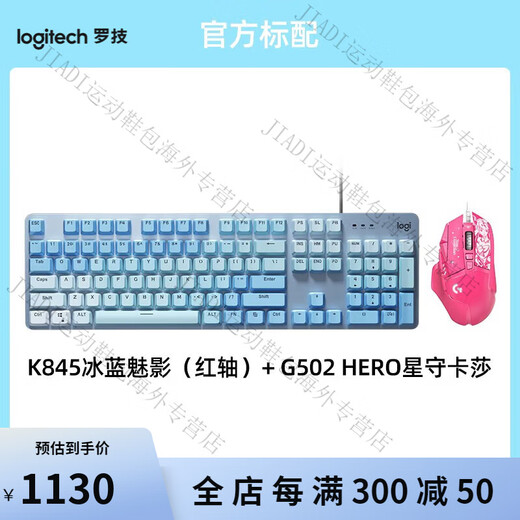 Logitech G502 hero star guardian joint K845 mechanical keyboard PBT keycap e-sports keyboard and mouse set G502 star guard Kasha + K845 ice blue phantom (red axis)