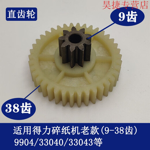 CLCEY得力碎纸机9904 33040 33043 9907 9912 9920 9953 等碎纸机齿轮 9905老款斜齿轮(8齿41齿)