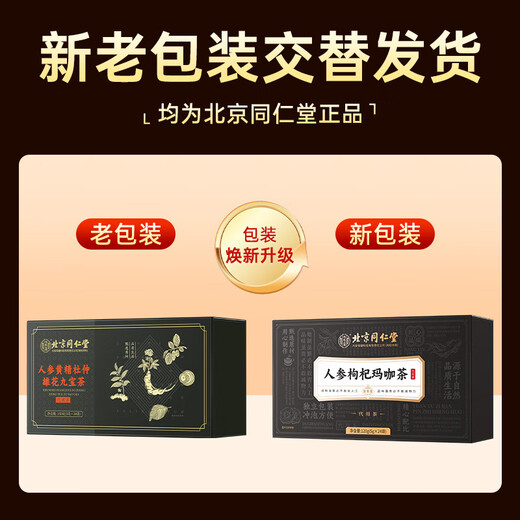 内廷上用北京同仁堂人参枸杞红枣玛咖桑葚五宝八宝四宝男士九宝茶24袋/盒