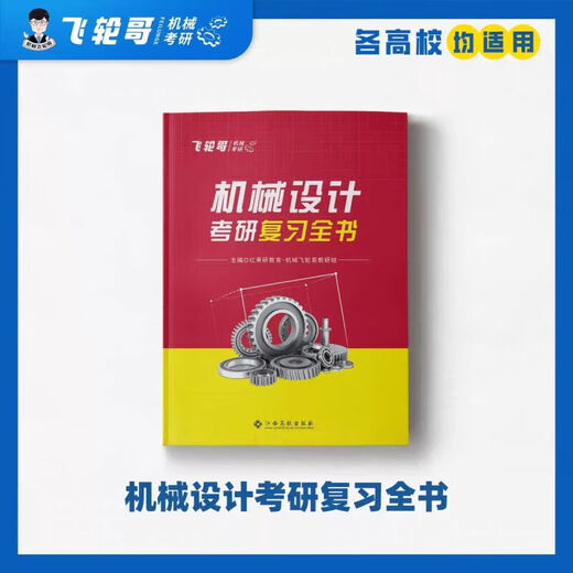 飞轮哥24机原机设考研复习全书220题680题速背手册全家桶 速背手册机原 机原复习全书