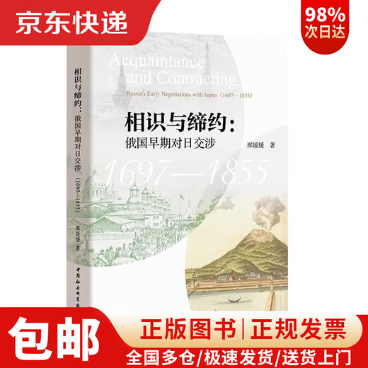 [JD Express Delivery + Spot Express] Bekannte und Vertrag: Russlands frühe Verhandlungen mit Japan (1697-1855)