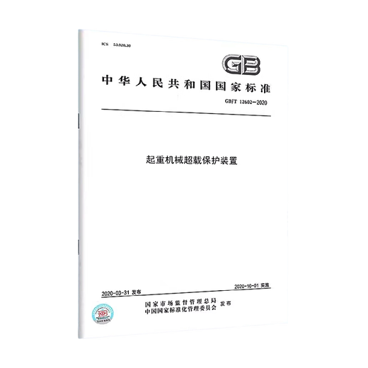 
GB/T 12602-2020 Crane Machinery Overload Protection Device
