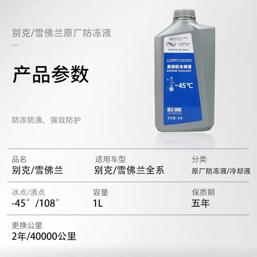 Chevrolet GM Buick Regal Yinglang LaCrosse Grandview Encore Kaiyue Lefeng Cruze Malibu Antifreeze Coolant 1L -45 Red Shanghai General Coolant-Orange Red