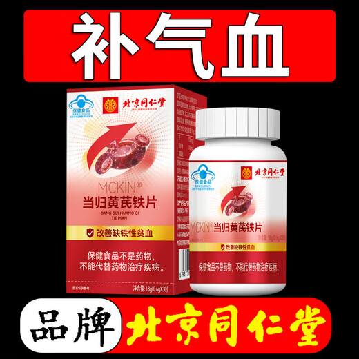 北京同仁堂当归黄芪铁改善贫血补气血补气补铁补血成人可搭口服液营养品铁剂 3盒【周期装】