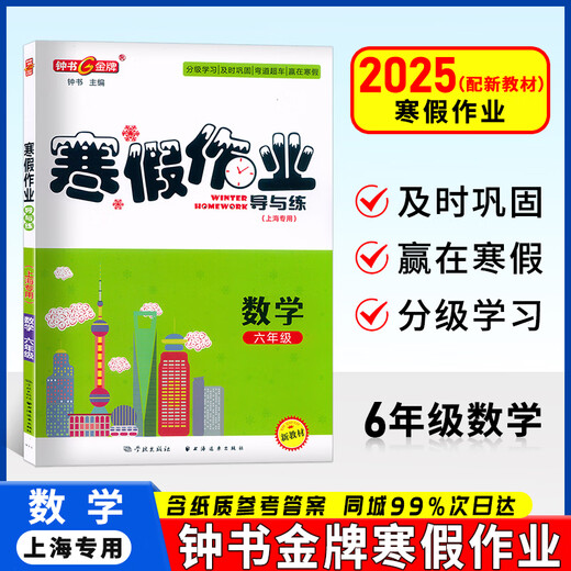 钟书金牌寒假作业导与练六七八年级高一高二语数英物化678年级高12年级上海专版上海寒假作业含参考答案适合中学生上海大学出版社 六年级（数学）