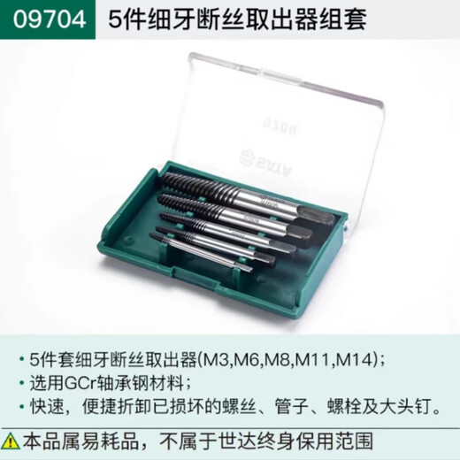 世达（SATA）高强度细牙断丝取出器三角阀型取断丝组套 5pcs 09704