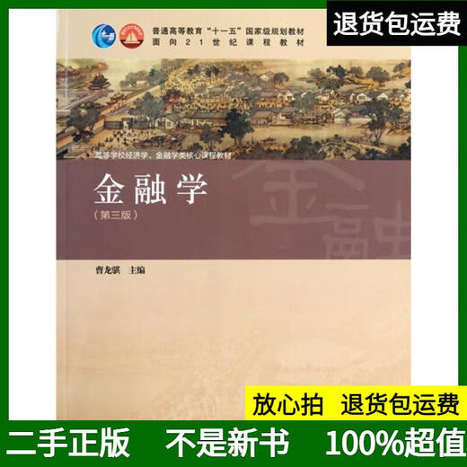 [Original alte Bücher, bester Versand] Kernkurslehrbücher für Wirtschaft und Finanzen in Hochschuleinrichtungen: Finanzen (3. Auflage) Cao Longqi Higher Education Press 97870401 ** 834