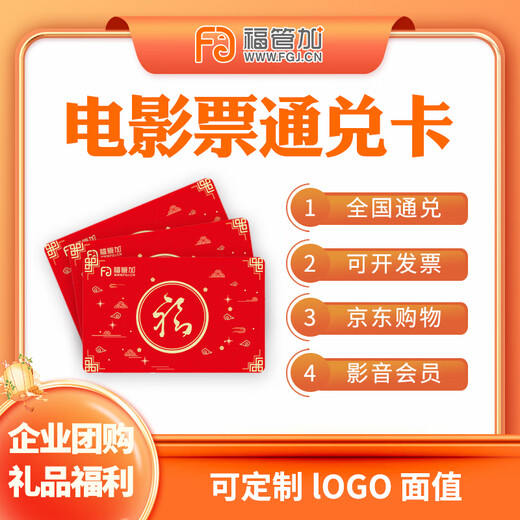Fu Guan plus movie ticket redemption coupon national universal physical movie card corporate employee welfare purchase movie card 50 face value
