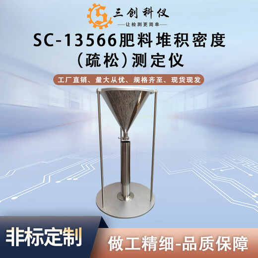 三创科仪SC13566肥料堆积疏松密度测定仪GB/T13566.1固体肥料疏松堆密度仪 SC-13566肥料堆积密度仪