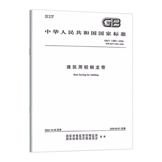 GB/T 11981-2024 建筑用轻钢龙骨 43#