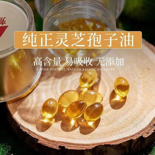 灵芝孢子油软胶囊正宗长白山灵芝孢子油灵芝孢子粉提取高灵芝三萜 灵芝孢子油 3瓶 300粒