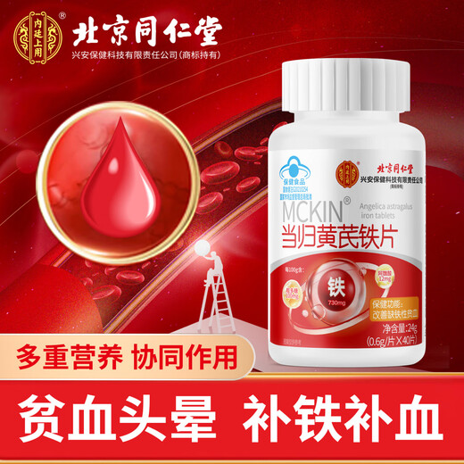 同仁堂当归黄芪铁片 改善贫血 补铁补血 女人补血成人贫血补血 搭补血气 补血补铁保健品【拍一发三】包含赠品3瓶