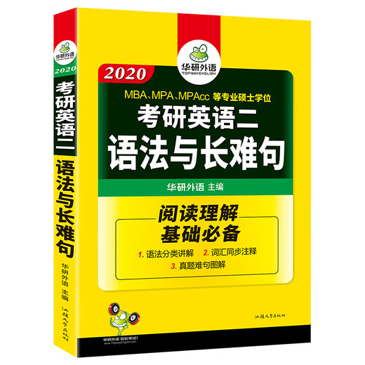 华研外语 考研英语二语法与长难句 2020考研英语二阅读理解基础标配