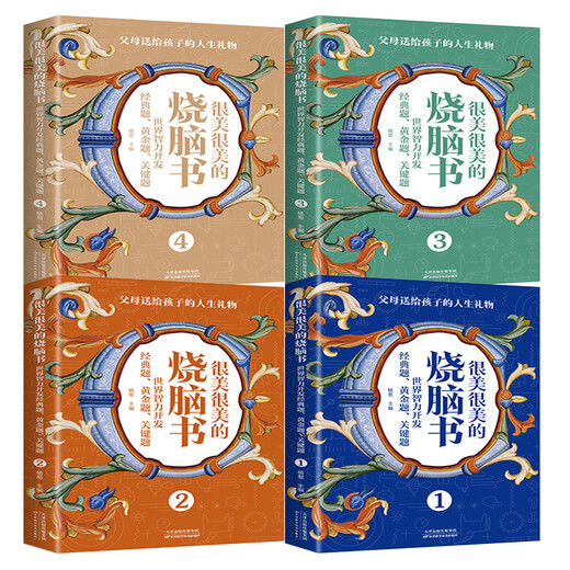 【全新正版】很美很美的烧脑书全4册 世界智力开发经典题7-12岁小学生思维逻辑儿童数学逻辑思维训练开发书14225**9天津科学技术出版社
