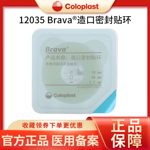 康乐保防漏贴环Brava造口密封贴环12035护理附件12030/12042升级 12049/10个盒装