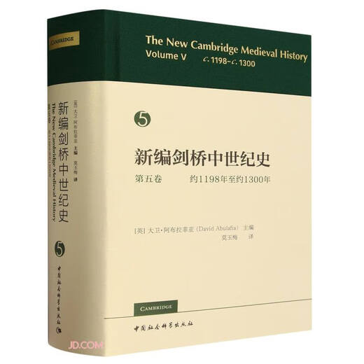 【京东物流包邮+次日达】新编剑桥中世纪史.第5卷.约1198年至约1300年