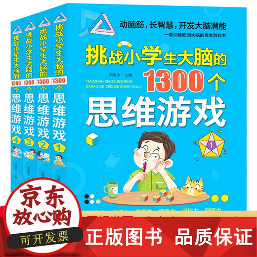 【正版包邮】挑战大脑的1300个思维游戏  益智游戏书 专注力训练 6-7-8-9-10周岁书 锻炼大脑好玩的书 三四五六年级课外书籍