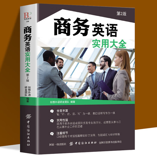 正版 商务英语实用大全 商务英语用书 职场英语口语自学教材书籍日常交际英语自学零基础入门自学书籍 英语阅读书籍书 阅读书籍书