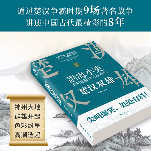 可自选大唐气象南北归一渤海小吏全集两晋悲歌+三国争霸+两汉风云+舍不得看完的中国史秦并天下+楚汉双雄跟 渤海小吏全集11册684