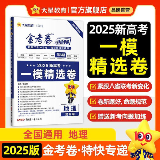 2025高考金考卷第六期英语语文数学物理化学生物政治历史地理第6期第678期金考卷特快专递第六七八期新高考猜题套卷一模精选卷 金考卷第6期 化学