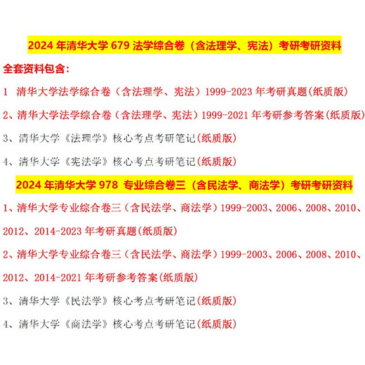 2024 Tsinghua University 679 Documento de derecho integral 978 Documento integral profesional 3 Preguntas de materiales de examen de ingreso de posgrado, se requieren ambas materias