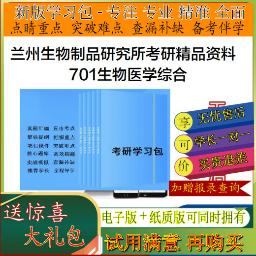 2026 Lanzhou Instituto de Productos Biológicos 701 Biomédico Examen de estudio de ingreso de posgrado Paquete de estudio Notas de preguntas reales Juego completo de notas de preguntas reales Simulación de video Tutoría Tutoría de pruebas intensivas de capacitación de pruebas intensivas Académicas Master Banco 5 5