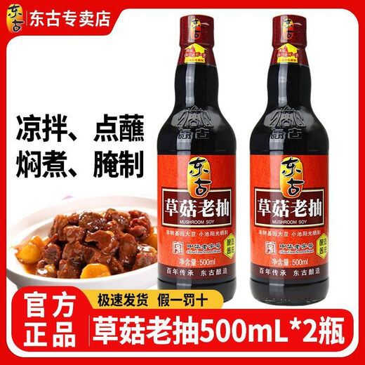 Donggu Straw Mushroom Dark Soy Sauce 500ml*2 bottles for home and commercial braised and colored stir-fry condiment Straw Mushroom Dark Soy Sauce 500mlx2 bottles