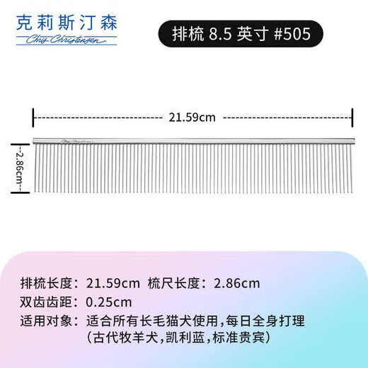 Chris Christensen imported from the United States pet grooming comb, cat hair comb, dog comb, knotted styling comb, floating hair 505 8.5-inch grooming comb (width)