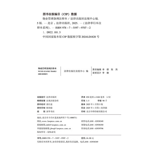 Applicable in 2026 Property Management Regulations Annotated Edition (New Revised Edition) Legal Notes Practical Currently Effective Legal Press Group Purchase Hotline 400-026-0000