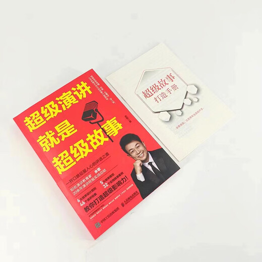 超级演讲就是超级故事9787115**6231余歌人民邮电出版社