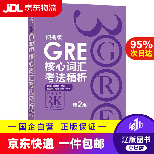 Jingdong Express Delivery GRE Kernwortschatz-Testmethodenanalyse 9787553651392
