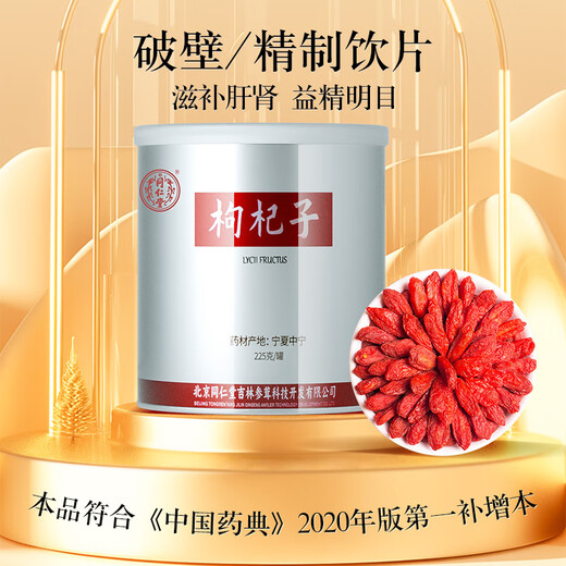 北京同仁堂枸杞子宁夏免洗正宗特优级苟杞子 中药饮片  滋补肝肾益精明目阳痿遗精腰膝酸痛虚劳精亏225g/罐