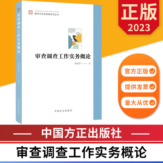 2023 审查调查工作实务概论 新时代纪法思维系列丛书 中国方正出 12397