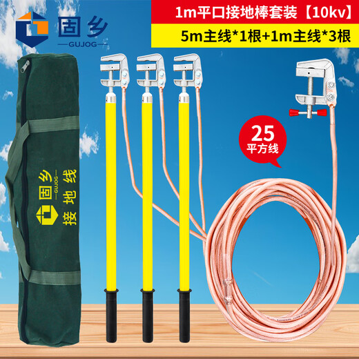 Guxiang high-voltage grounding wire, 25 square meters of wire in distribution room, flat grounding rod, insulating rod, 10kv1m rod and wire length 1 meter * 3 pieces + 5 meters main line
