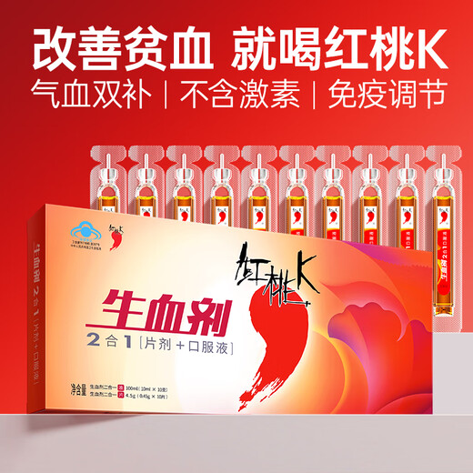 红桃K生血剂康合口服液改善贫血国药准字孕妇中老年人补铁补血气二合一 1盒【体验装】 女人铁剂免疫调节营养品京官方店东自旗舰营