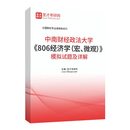 中南财经政法大学806经济学宏微观历年考研真题详解考试大纲2024 模拟试题(32页) 纸质版(发快递)