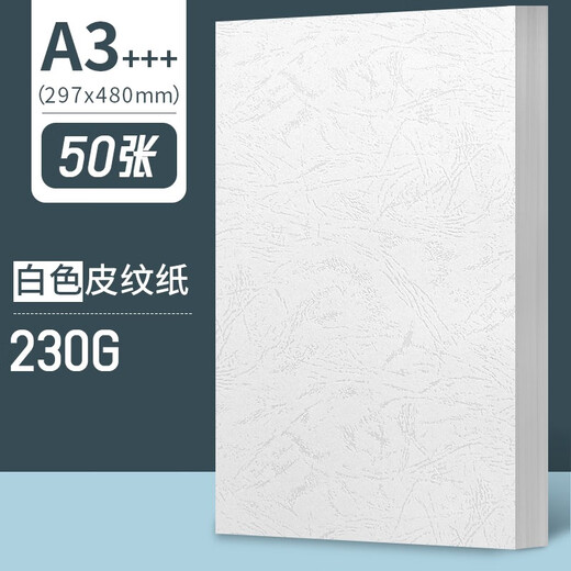 Yuanhao white cover paper A3 extended leather grain paper a3 + glue bound cover 230g glossy white cardboard flat concave and convex hard cloth texture bid book binding book document contract leather texture (white leather grain paper) 297*480mm/230G/_50