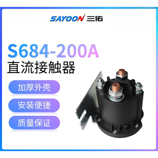 三佑SAYOON直流接触器S684-200A叉车升降油泵1261 2451 212 09 17 H弧 H弧形式(默认) 48VS684-200A