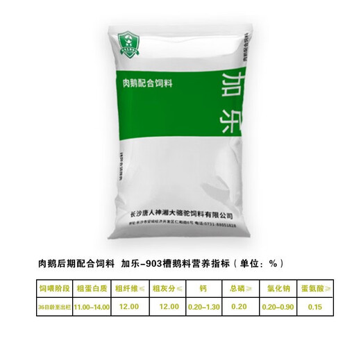 Tangrenshen Group's Jiale 903 meat goose late-stage compound feed is hormone-free and has good absorption and comprehensive nutrition. Jiale 903 (20Jin Jin equals 0.5kg trial pack)