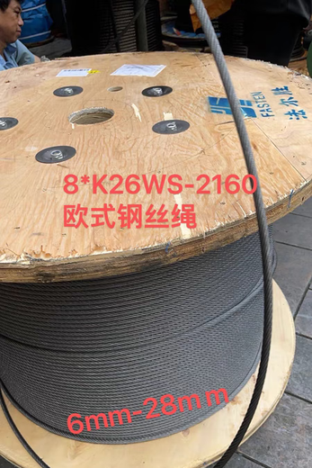 XMSJ法尔胜布顿松和钢丝绳欧式电动葫芦起重用钢丝绳826WS+IWRC-2160 6mm-8*19S+IWRC-2160