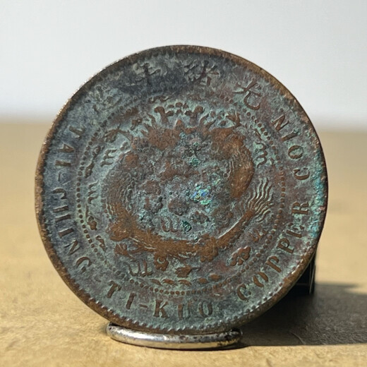 【按图发货】真品奉天省/中心奉字铜元 M673中奉高丁未十文、稀少紫砂锈