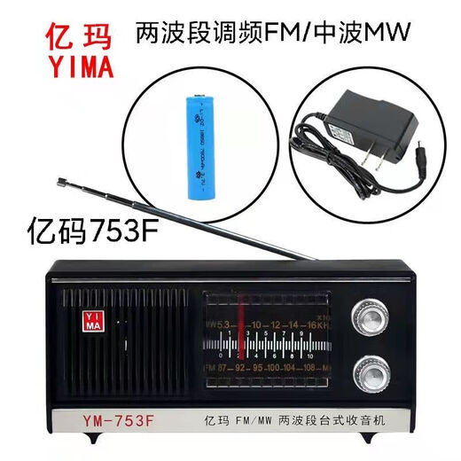 上海红灯牌亿玛牌收音机753F老式复古充电款老年人大声音两波段 亿玛753F两波十充电器插电源用