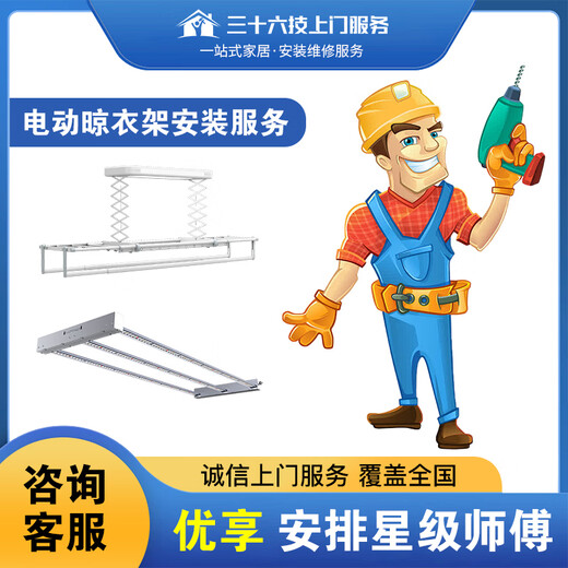 Thirty-six Techs door-to-door installation service Telescopic clothes drying pole, clothes hook, hand crank clothes drying rack, replacement of steel wire, removal of old holes, please contact customer service first for a quote @Please do not place orders independently